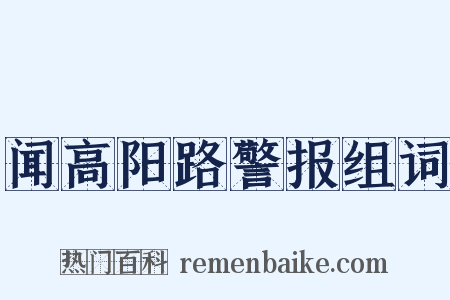 闻高阳路警报组词是什么意思的图片